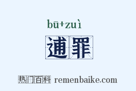逋罪是什么意思的图片